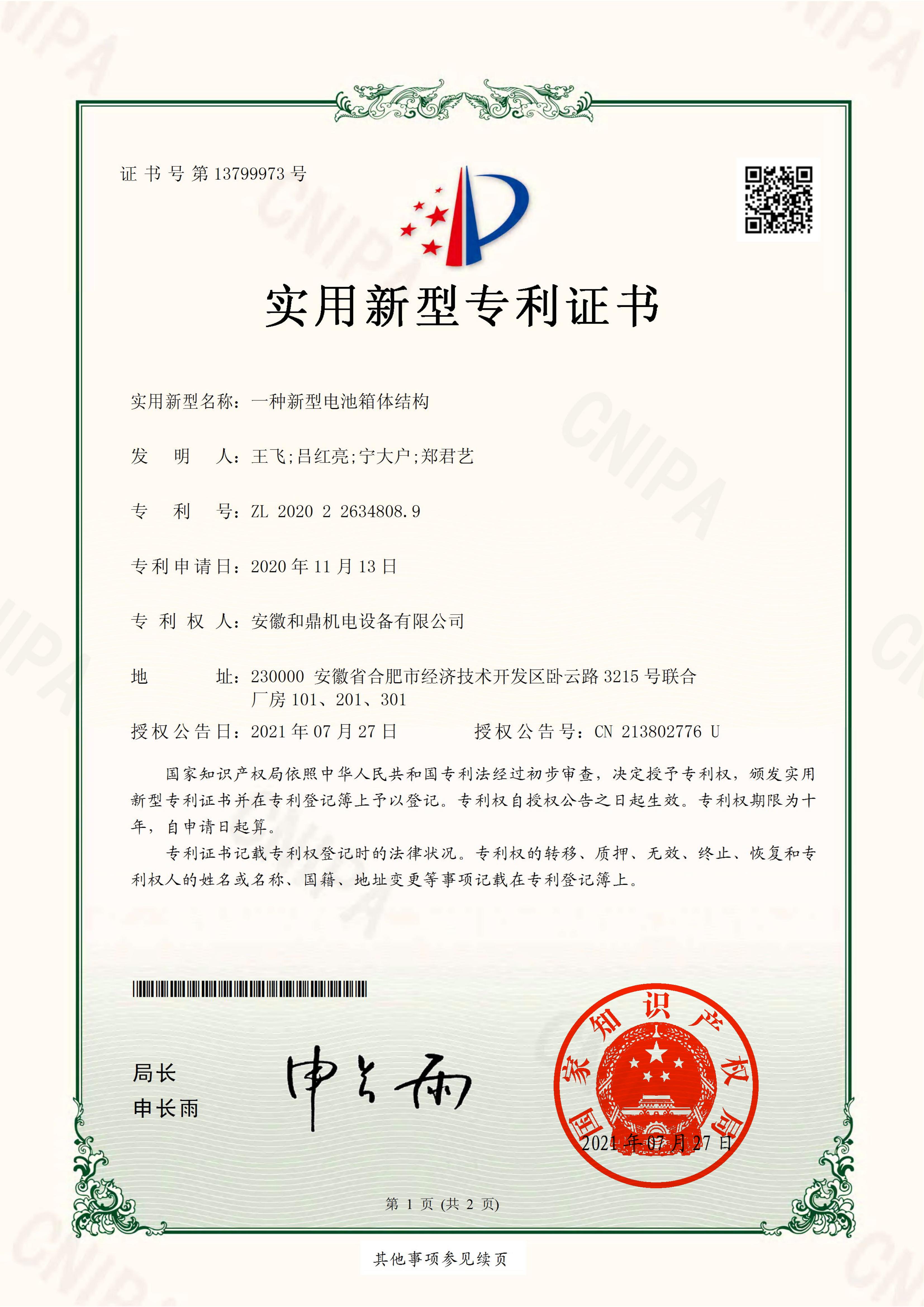 安徽和鼎機電設備有限公司2020226348089證書(shū)_00.jpg