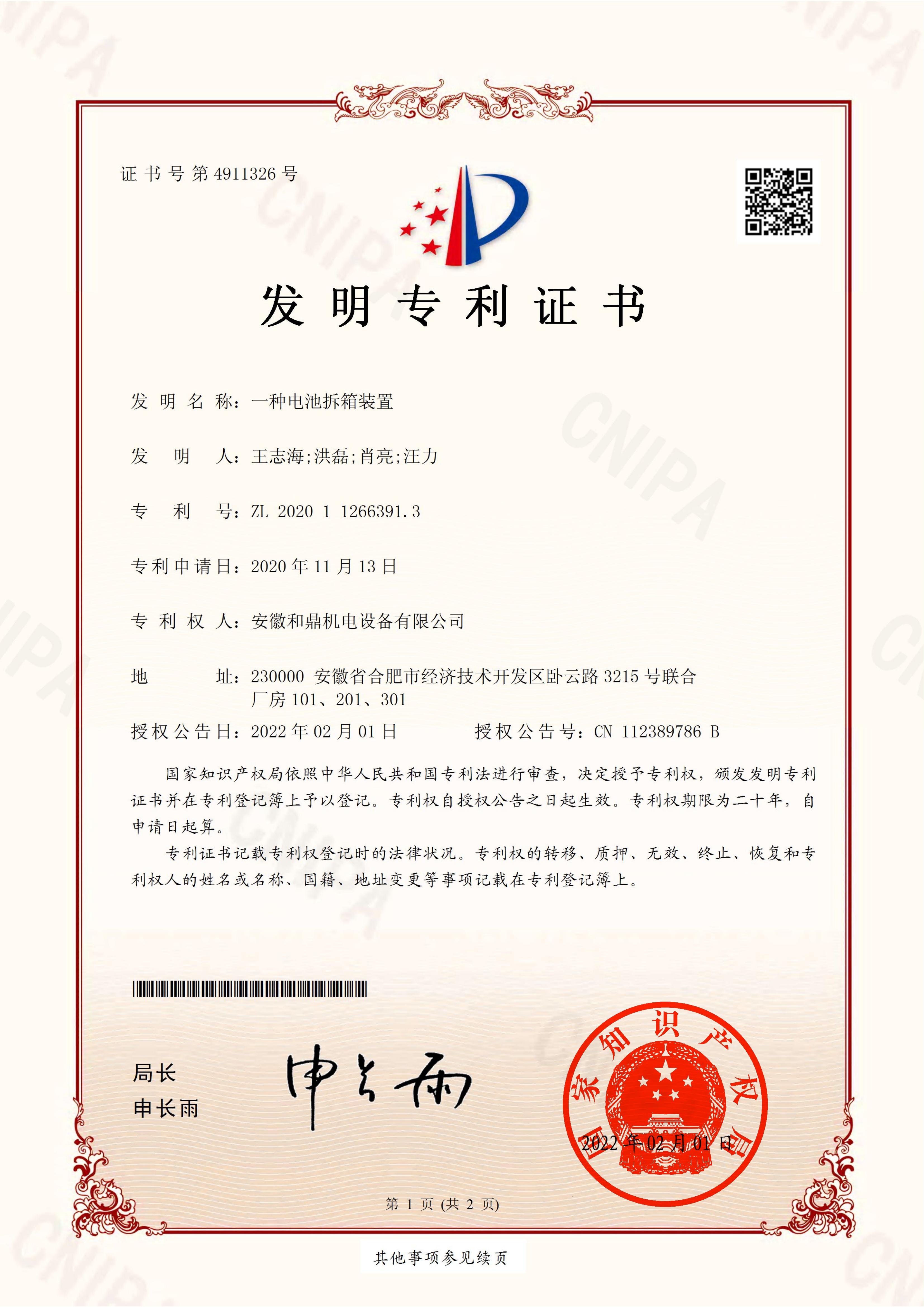 安徽和鼎機電設備有限公司2020112663913證書(shū)_00.jpg