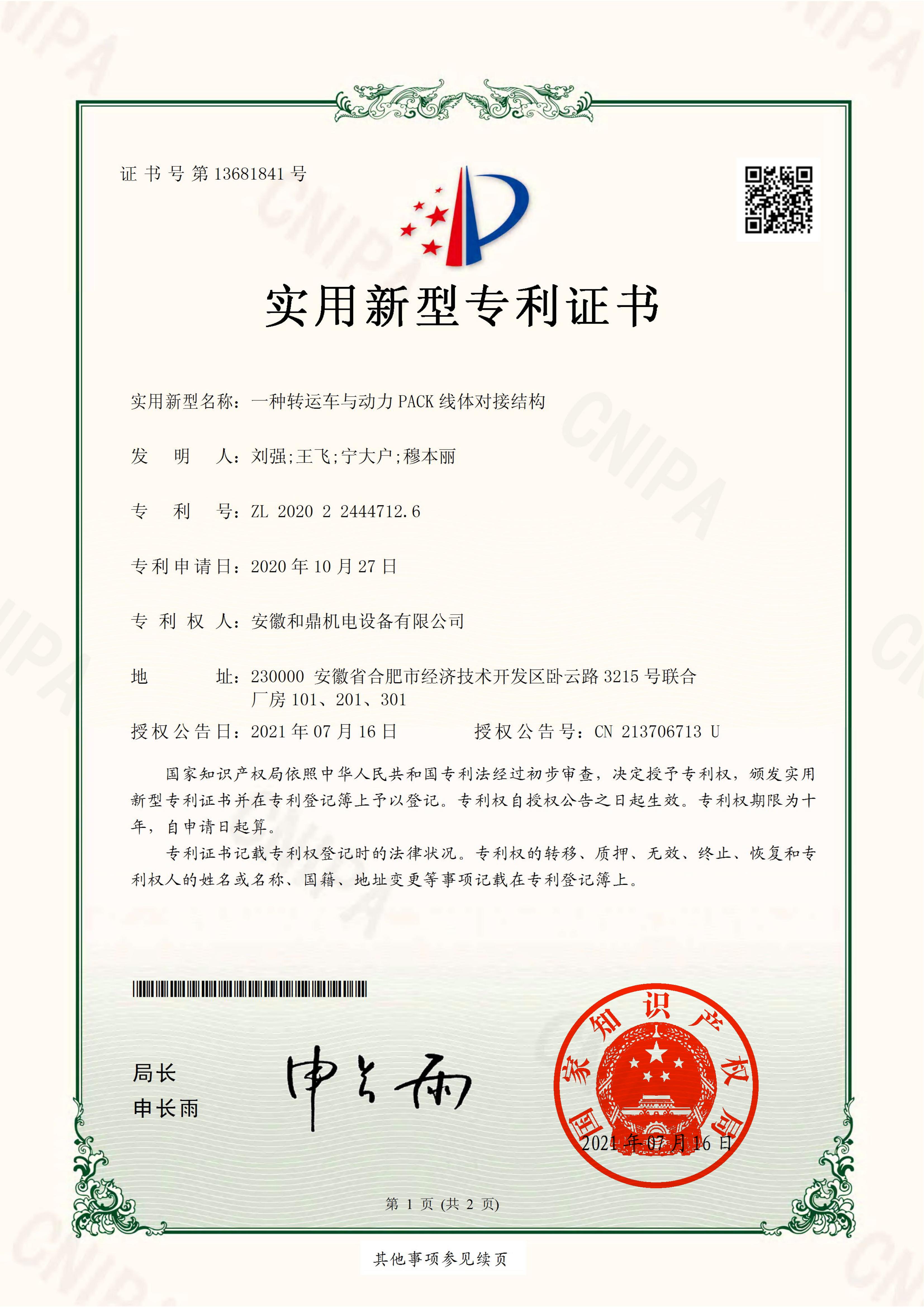 安徽和鼎機電設備有限公司2020224447126證書(shū)_00.jpg